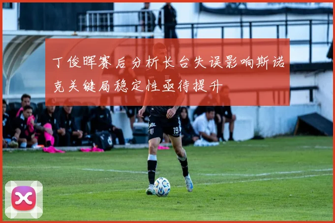 丁俊晖赛后分析长台失误影响斯诺克关键局稳定性亟待提升