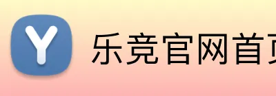 乐竞官网首页登录入口 Logo